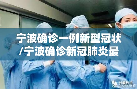 宁波确诊一例新型冠状/宁波确诊新冠肺炎最新消息