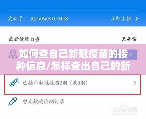 如何查自己新冠疫苗的接种信息/怎样查出自己的新冠疫苗接种信息