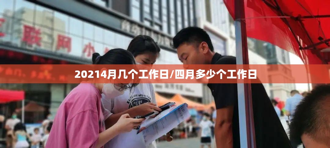 20214月几个工作日/四月多少个工作日