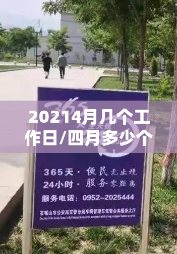20214月几个工作日/四月多少个工作日