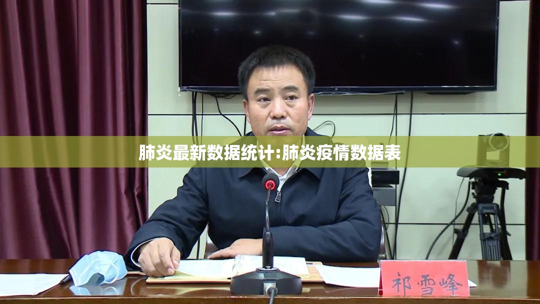 肺炎最新数据统计:肺炎疫情数据表