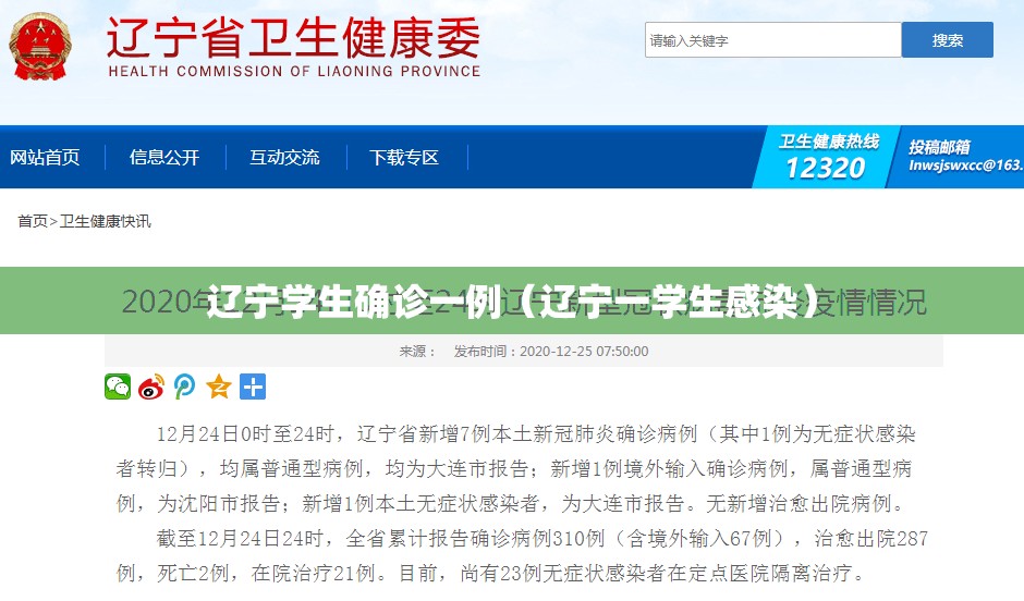 辽宁学生确诊一例（辽宁一学生感染）