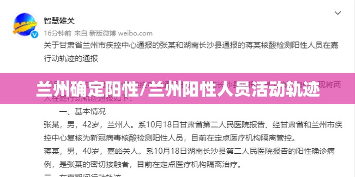 兰州确定阳性/兰州阳性人员活动轨迹
