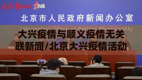 大兴疫情与顺义疫情无关联新闻/北京大兴疫情活动轨迹