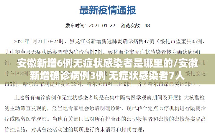 安徽新增6例无症状感染者是哪里的/安徽新增确诊病例3例 无症状感染者7人