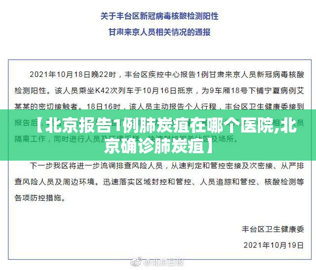 【北京报告1例肺炭疽在哪个医院,北京确诊肺炭疽】