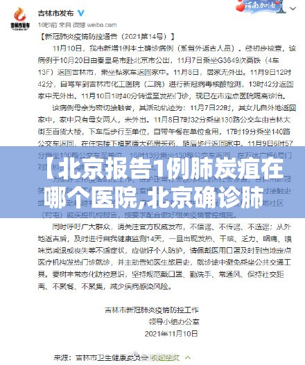 【北京报告1例肺炭疽在哪个医院,北京确诊肺炭疽】