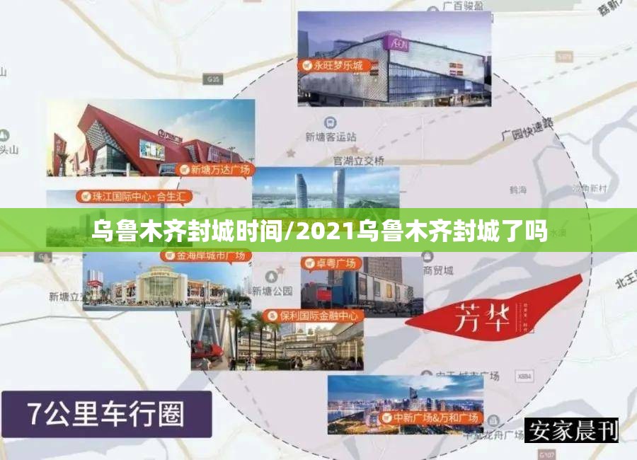 乌鲁木齐封城时间/2021乌鲁木齐封城了吗