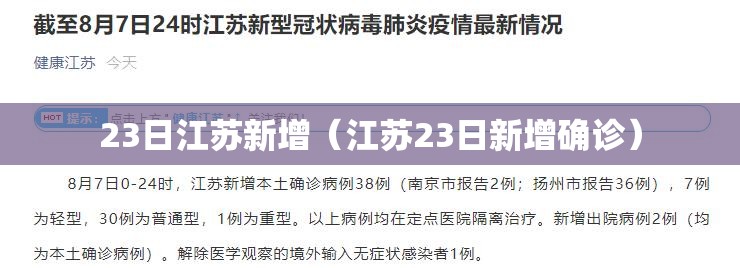 23日江苏新增（江苏23日新增确诊）