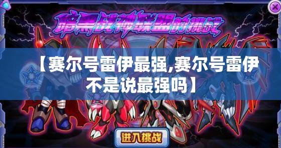 【赛尔号雷伊最强,赛尔号雷伊不是说最强吗】