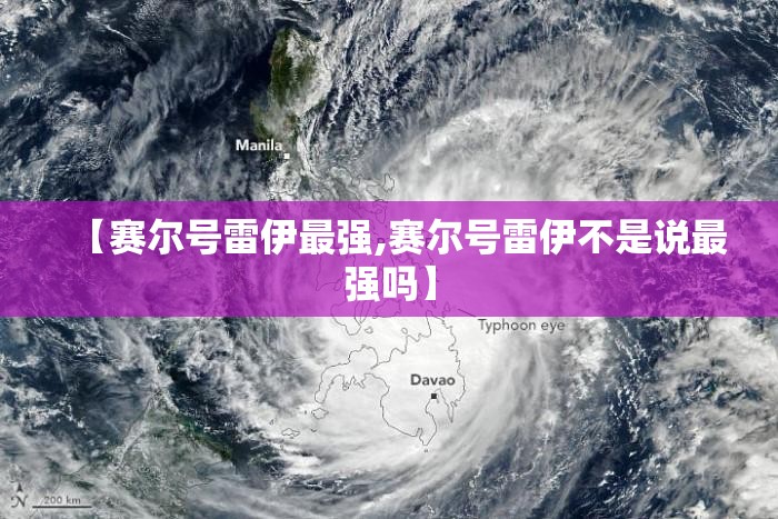【赛尔号雷伊最强,赛尔号雷伊不是说最强吗】