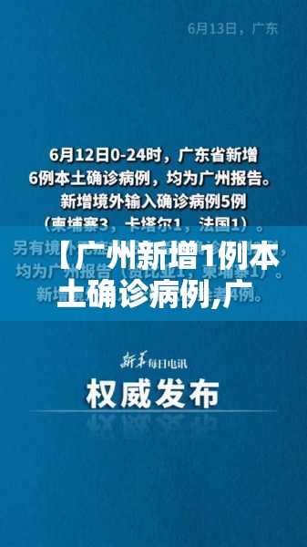 【广州新增1例本土确诊病例,广州新增1例新冠确诊病例】