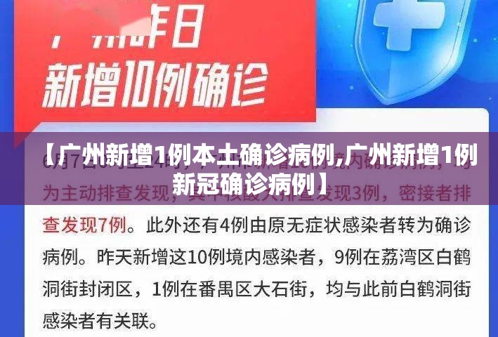 【广州新增1例本土确诊病例,广州新增1例新冠确诊病例】