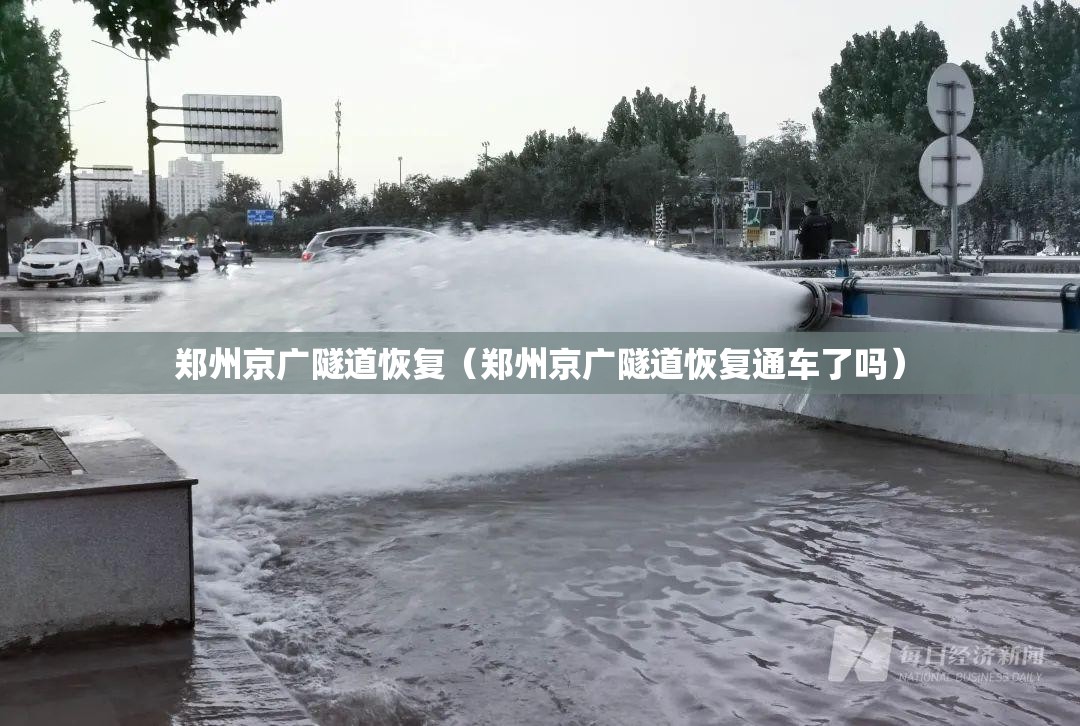 郑州京广隧道恢复（郑州京广隧道恢复通车了吗）