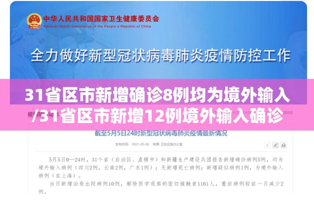 31省区市新增确诊8例均为境外输入/31省区市新增12例境外输入确诊