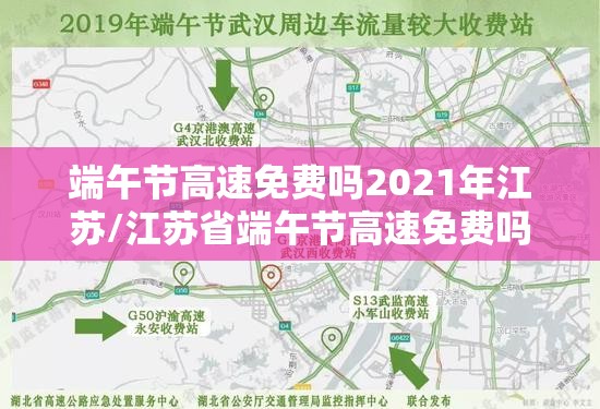 端午节高速免费吗2021年江苏/江苏省端午节高速免费吗2021年
