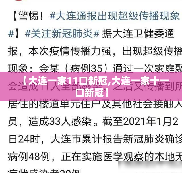 【大连一家11口新冠,大连一家十一口新冠】