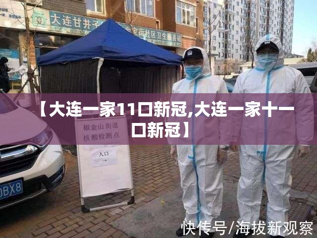 【大连一家11口新冠,大连一家十一口新冠】
