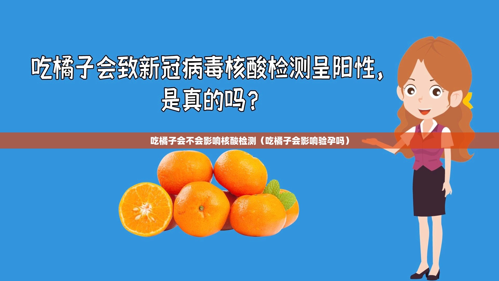 吃橘子会不会影响核酸检测（吃橘子会影响验孕吗）