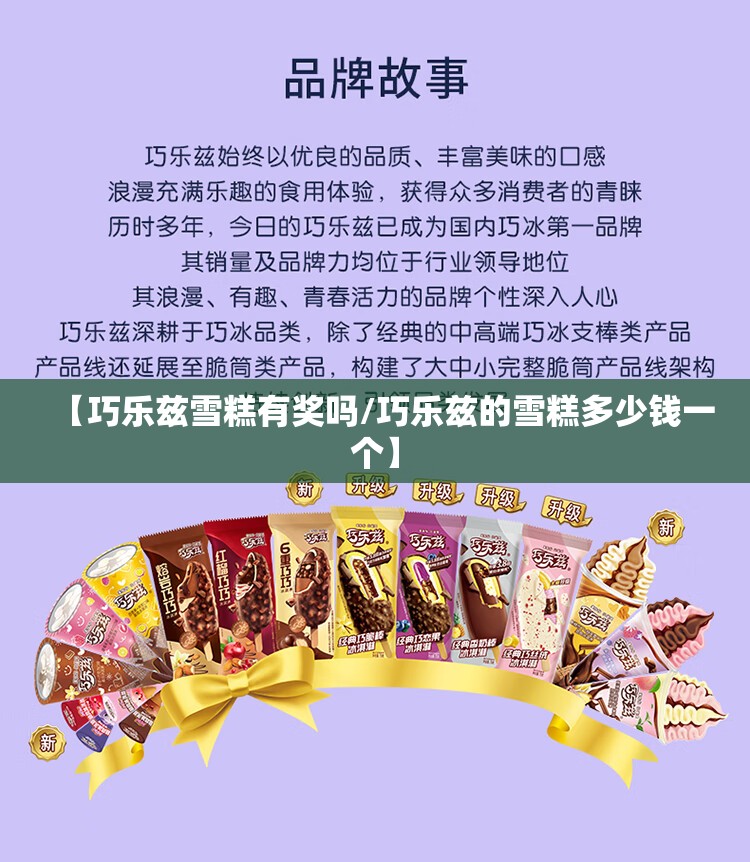 【巧乐兹雪糕有奖吗/巧乐兹的雪糕多少钱一个】