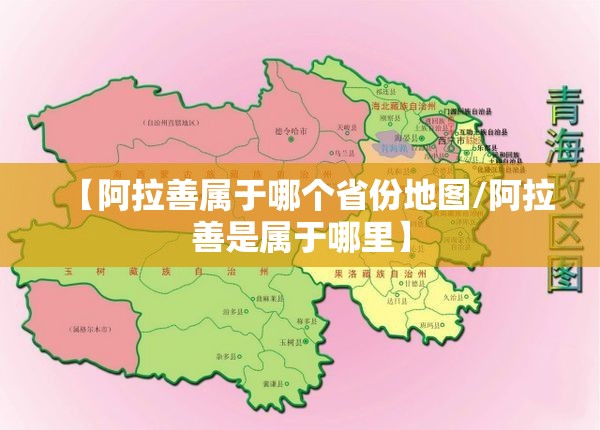 【阿拉善属于哪个省份地图/阿拉善是属于哪里】