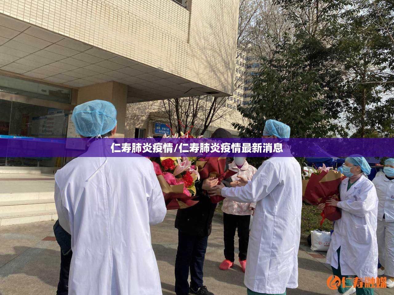 仁寿肺炎疫情/仁寿肺炎疫情最新消息