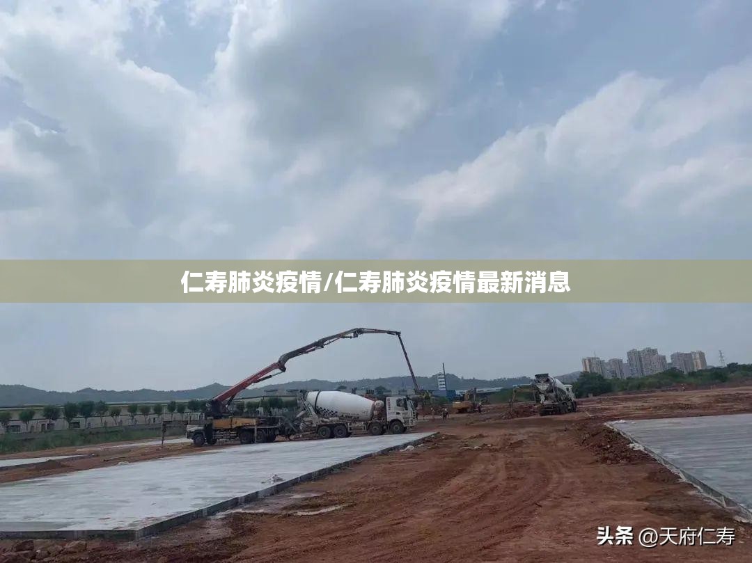 仁寿肺炎疫情/仁寿肺炎疫情最新消息