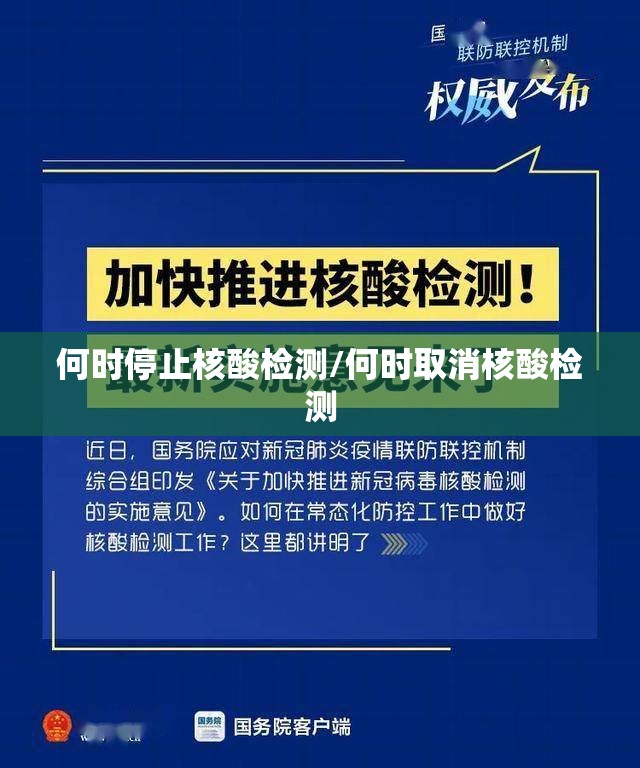 何时停止核酸检测/何时取消核酸检测