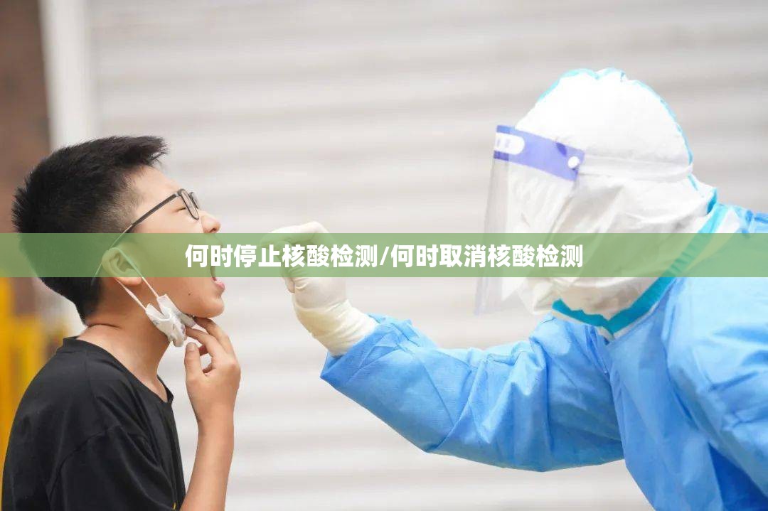 何时停止核酸检测/何时取消核酸检测