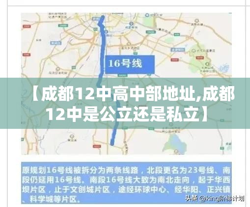 【成都12中高中部地址,成都12中是公立还是私立】