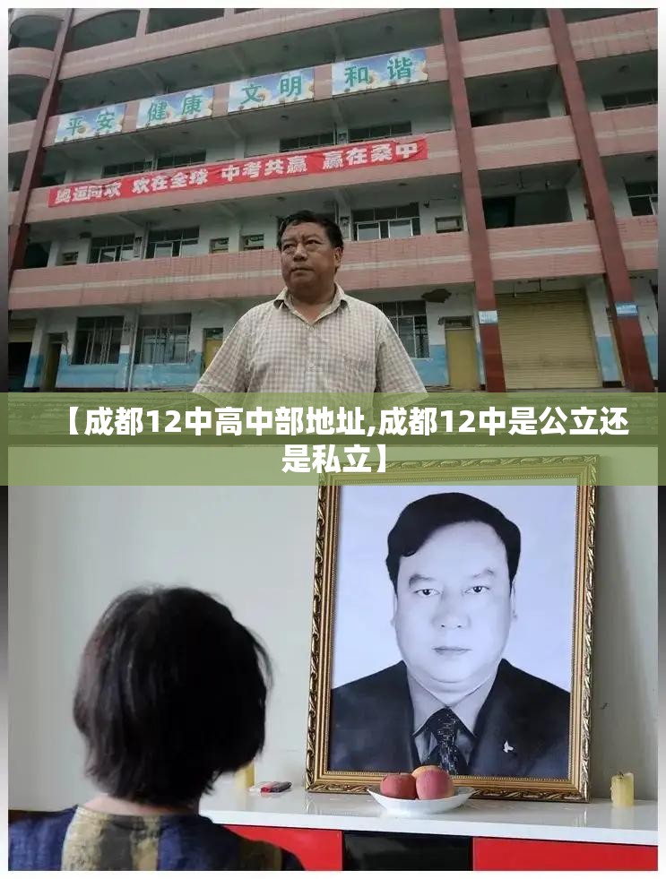 【成都12中高中部地址,成都12中是公立还是私立】