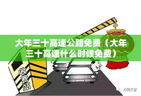 大年三十高速公路免费（大年三十高速什么时候免费）