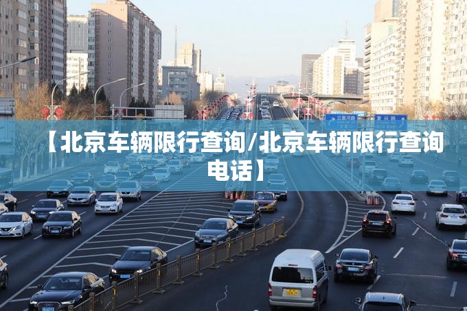 【北京车辆限行查询/北京车辆限行查询电话】