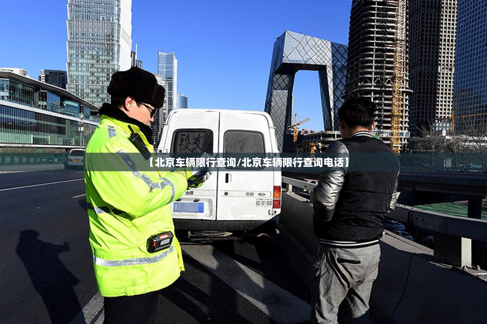 【北京车辆限行查询/北京车辆限行查询电话】