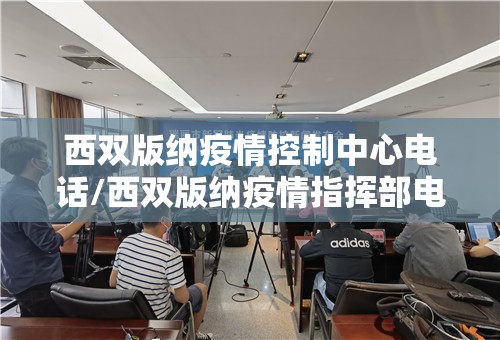 西双版纳疫情控制中心电话/西双版纳疫情指挥部电话