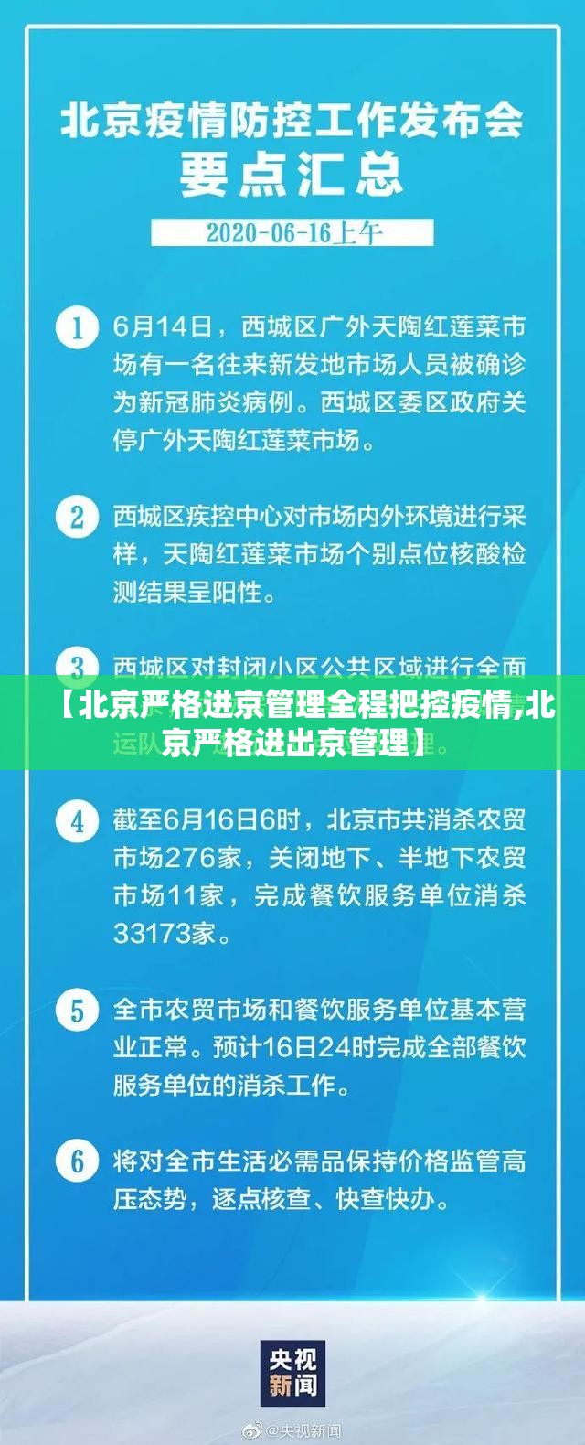 【北京严格进京管理全程把控疫情,北京严格进出京管理】