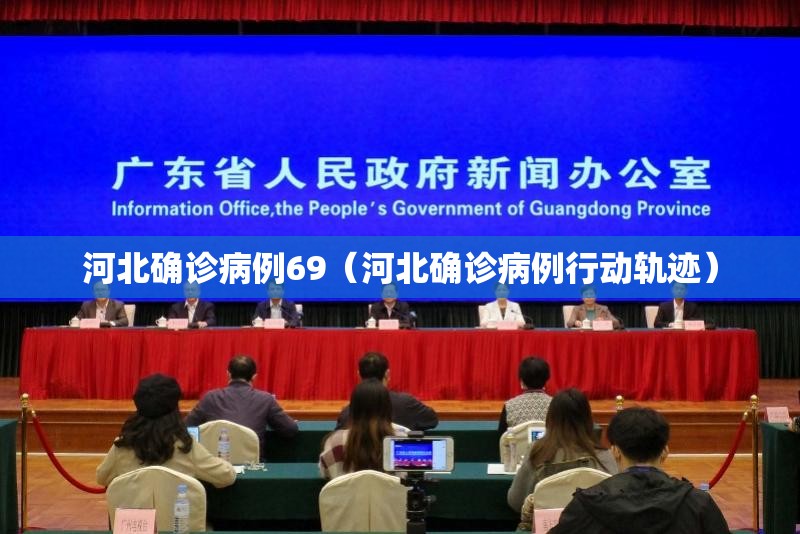 河北确诊病例69（河北确诊病例行动轨迹）