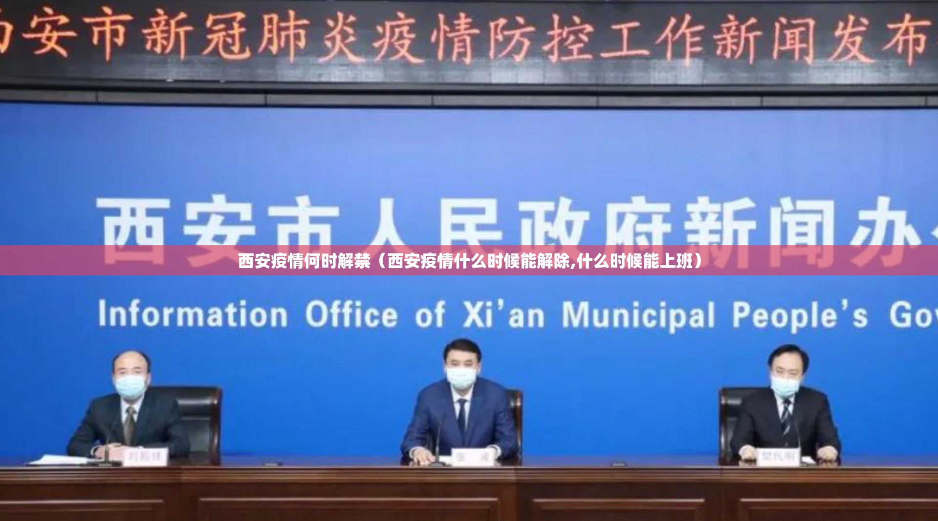 西安疫情何时解禁（西安疫情什么时候能解除,什么时候能上班）