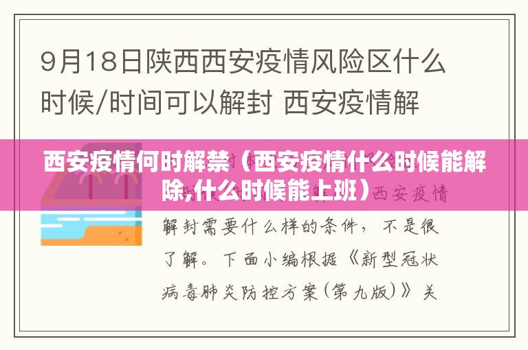 西安疫情何时解禁（西安疫情什么时候能解除,什么时候能上班）