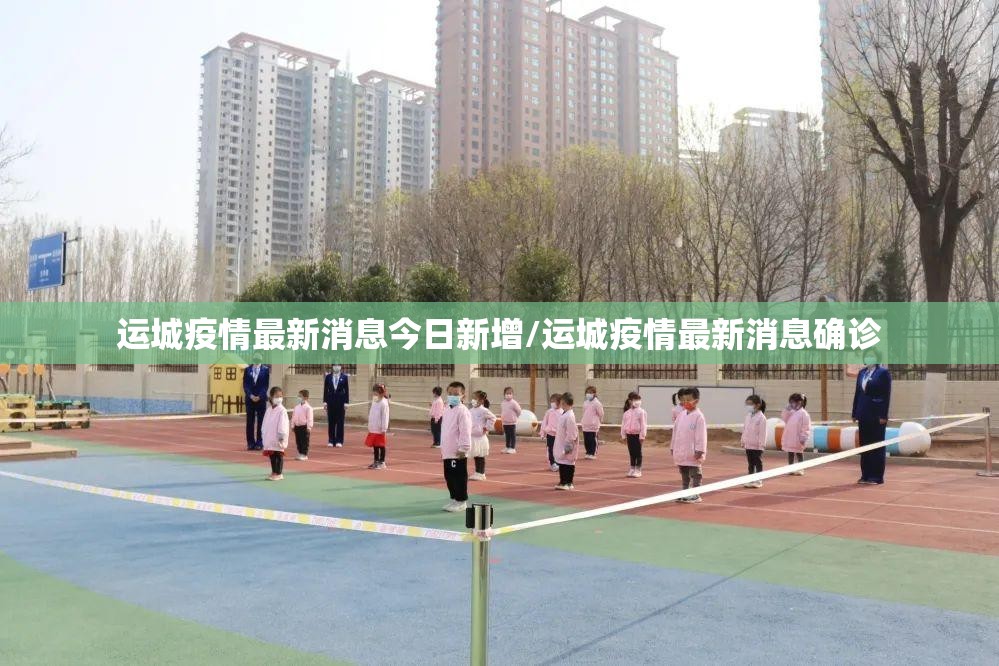 运城疫情最新消息今日新增/运城疫情最新消息确诊