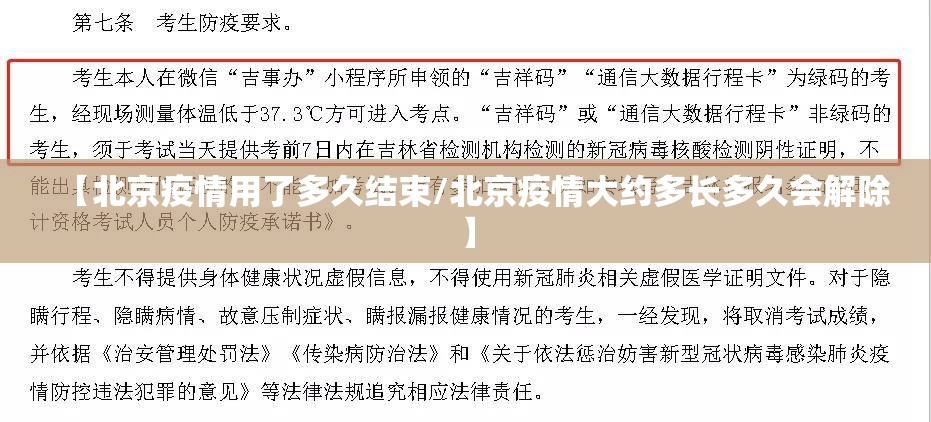 【北京疫情用了多久结束/北京疫情大约多长多久会解除】