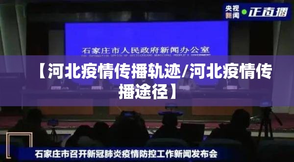【河北疫情传播轨迹/河北疫情传播途径】
