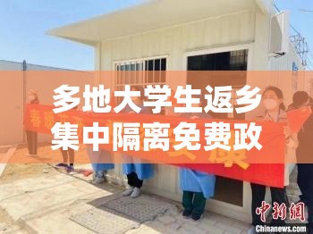 多地大学生返乡集中隔离免费政策/大学生过年回家隔离是自费吗?