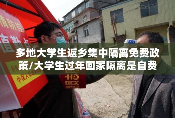 多地大学生返乡集中隔离免费政策/大学生过年回家隔离是自费吗?