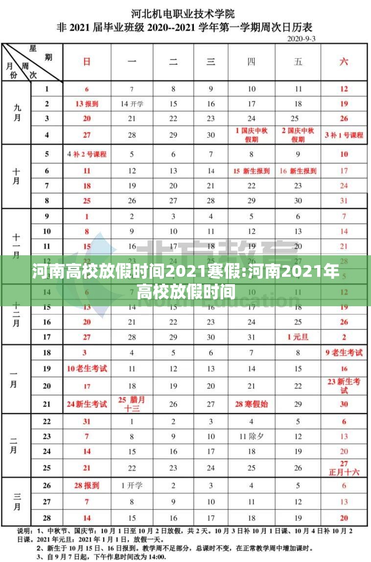 河南高校放假时间2021寒假:河南2021年高校放假时间