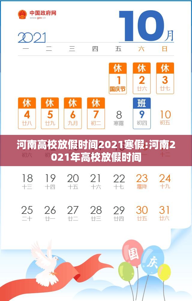 河南高校放假时间2021寒假:河南2021年高校放假时间