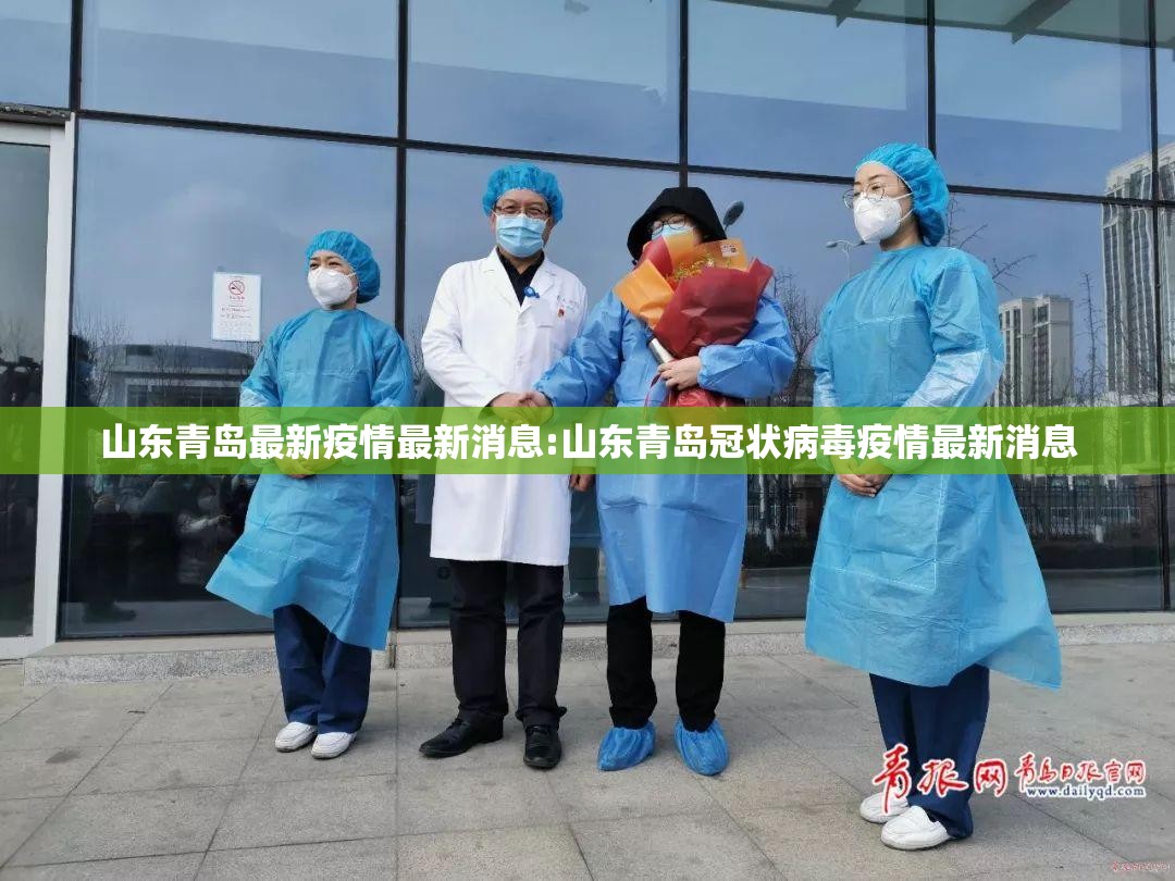 山东青岛最新疫情最新消息:山东青岛冠状病毒疫情最新消息