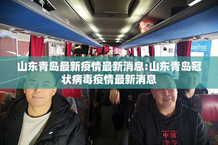 山东青岛最新疫情最新消息:山东青岛冠状病毒疫情最新消息