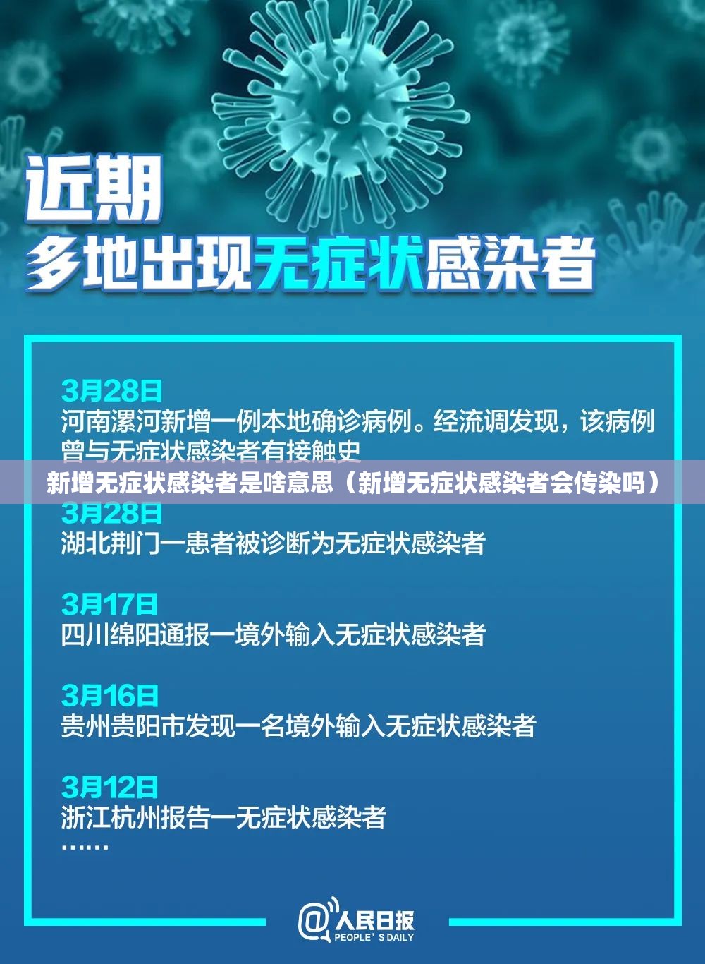 新增无症状感染者是啥意思（新增无症状感染者会传染吗）