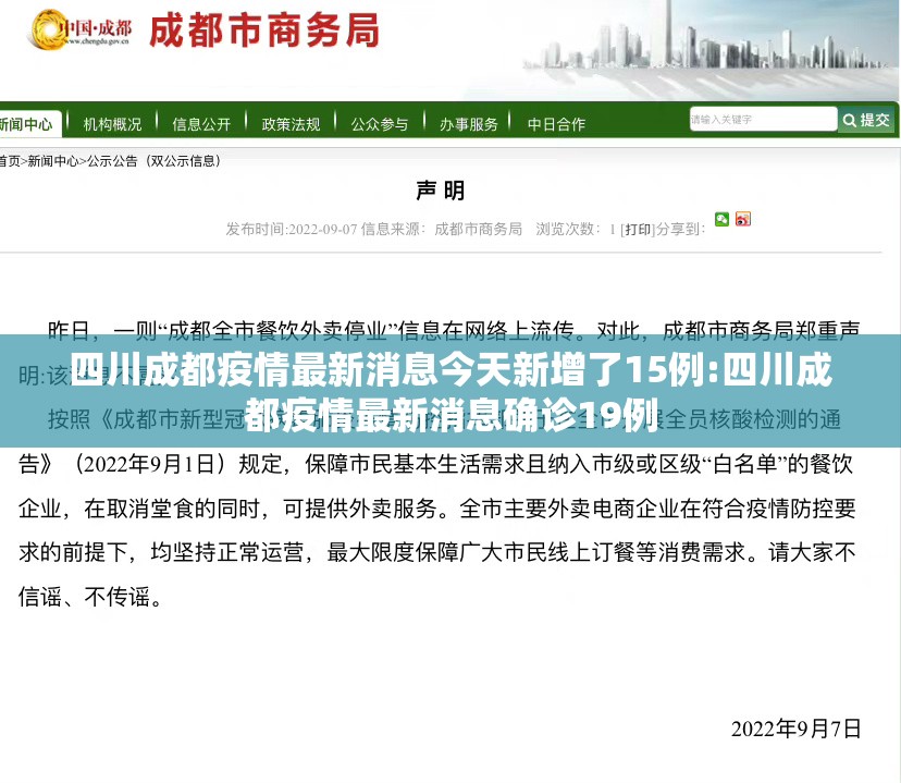 四川成都疫情最新消息今天新增了15例:四川成都疫情最新消息确诊19例